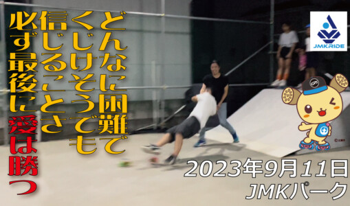 フリースケート – 9月11日 64セッション / JMKRIDE