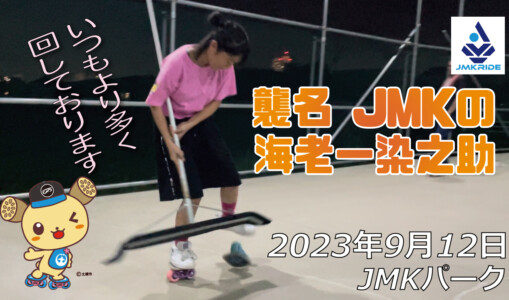 フリースケート – 9月12日 64セッション / JMKRIDE