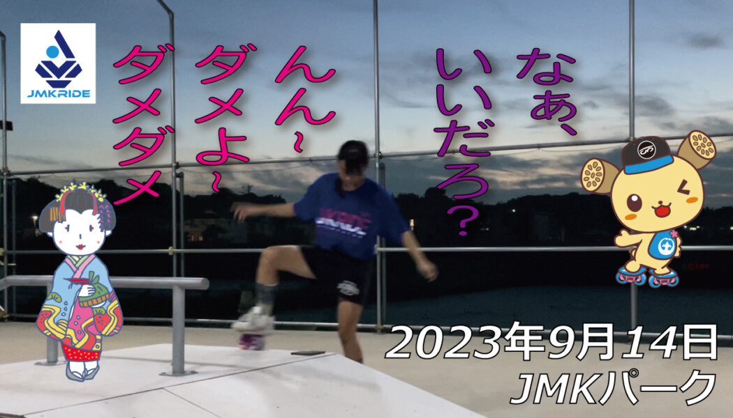 フリースケート – 9月14日 64セッション / JMKRIDE
