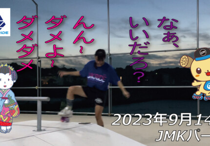 フリースケート – 9月14日 64セッション / JMKRIDE