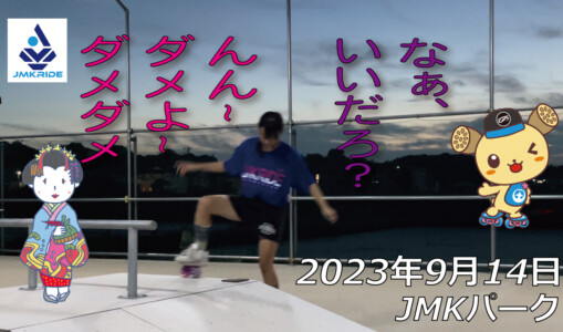 フリースケート – 9月14日 64セッション / JMKRIDE
