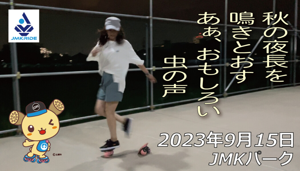 フリースケート – 9月15日 64セッション / JMKRIDE