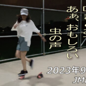 フリースケート – 9月15日 64セッション / JMKRIDE