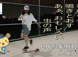 フリースケート – 9月15日 64セッション / JMKRIDE