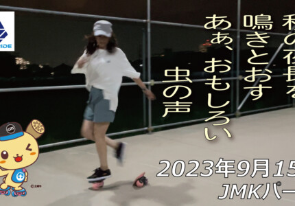 フリースケート – 9月15日 64セッション / JMKRIDE