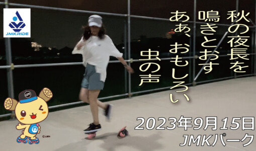フリースケート – 9月15日 64セッション / JMKRIDE