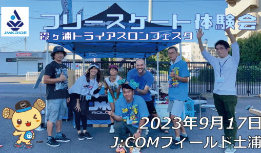 フリースケート – 9月17日 霞ヶ浦トライアスロンフェスタ・フリースケート体験会 / JMKRIDE