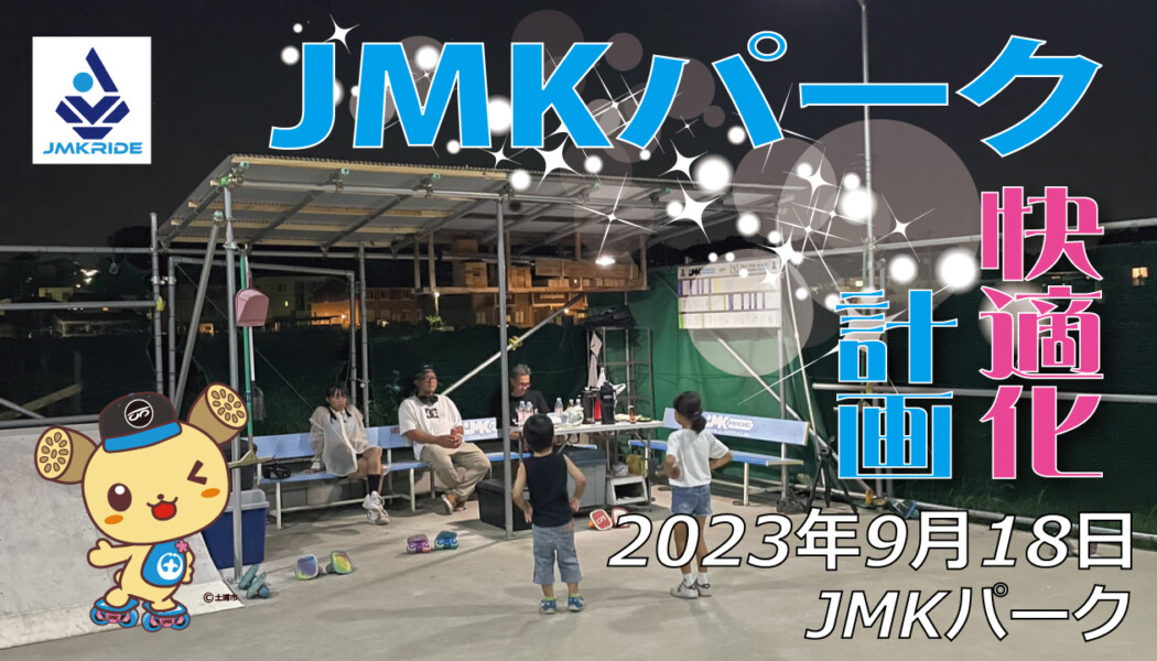 フリースケート – 9月18日 64セッション / JMKRIDE