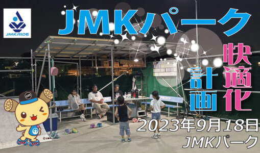フリースケート – 9月18日 64セッション / JMKRIDE
