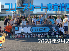 フリースケート – 9月24日 東京練習会 / JMKRIDE