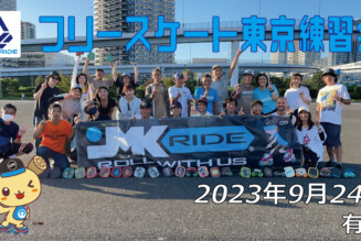 フリースケート – 9月24日 東京練習会 / JMKRIDE