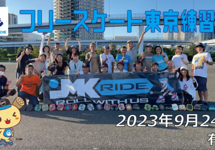 フリースケート – 9月24日 東京練習会 / JMKRIDE