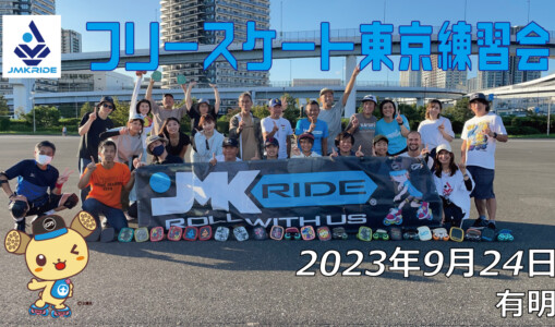 フリースケート – 9月24日 東京練習会 / JMKRIDE