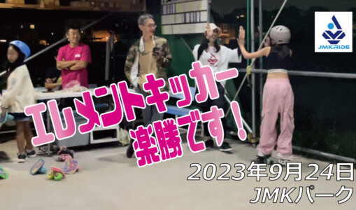 フリースケート – 9月24日 64セッション / JMKRIDE