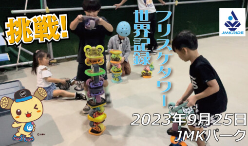 フリースケート – 9月25日 64セッション / JMKRIDE