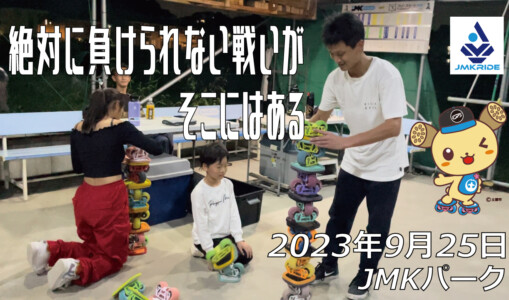 フリースケート – 9月26日 64セッション / JMKRIDE