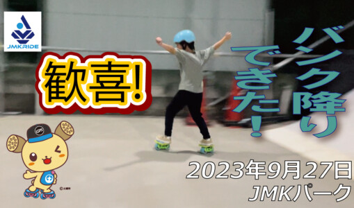 フリースケート – 9月27日 64セッション / JMKRIDE