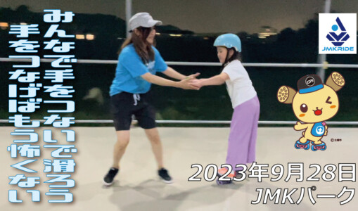 フリースケート – 9月28日 64セッション / JMKRIDE