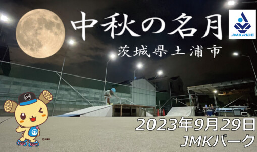 フリースケート – 9月29日 64セッション / JMKRIDE