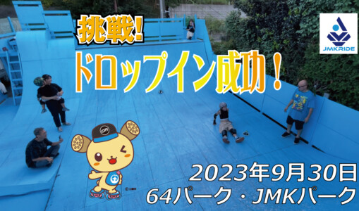 フリースケート – 9月30日 64セッション / JMKRIDE