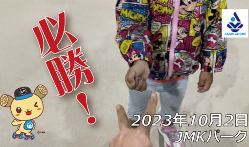 フリースケート – 10月2日 64セッション / JMKRIDE