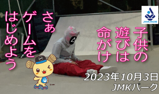 フリースケート – 10月3日 64セッション / JMKRIDE