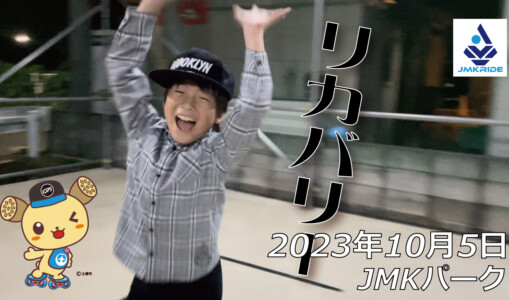 フリースケート – 10月5日 64セッション / JMKRIDE