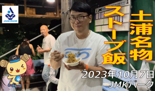 フリースケート – 10月7日 64セッション / JMKRIDE