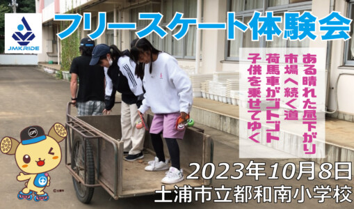 フリースケート – 10月8日 フリースケート体験会 / JMKRIDE