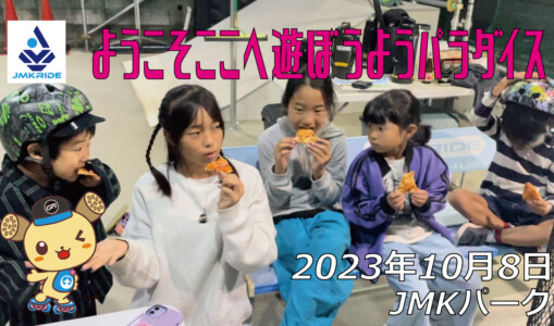 フリースケート – 10月8日 64セッション / JMKRIDE