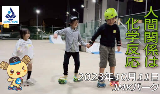 フリースケート – 10月11日 64セッション / JMKRIDE