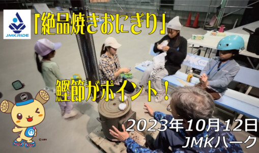 フリースケート – 10月12日 64セッション / JMKRIDE