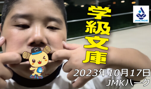 フリースケート – 10月17日 64セッション / JMKRIDE