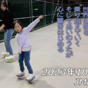 フリースケート – 10月18日 64セッション / JMKRIDE