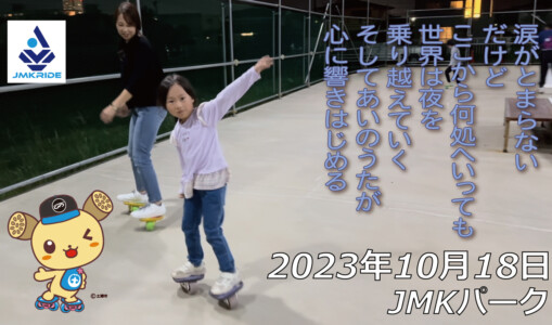 フリースケート – 10月18日 64セッション / JMKRIDE