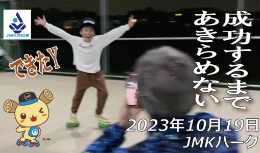 フリースケート – 10月19日 64セッション / JMKRIDE