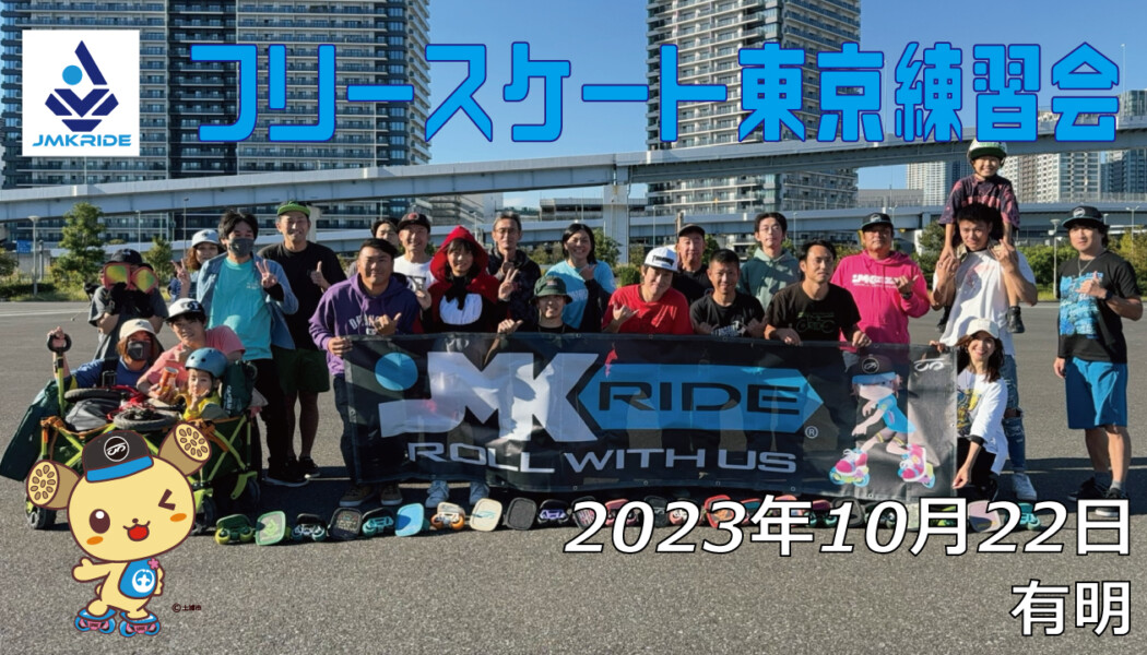 フリースケート – 10月22日 東京練習会 / JMKRIDE
