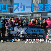 フリースケート – 10月22日 東京練習会 / JMKRIDE