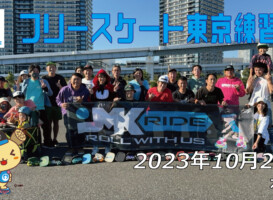 フリースケート – 10月22日 東京練習会 / JMKRIDE