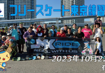 フリースケート – 10月22日 東京練習会 / JMKRIDE