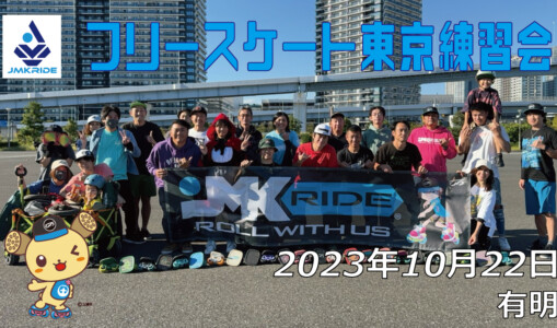 フリースケート – 10月22日 東京練習会 / JMKRIDE