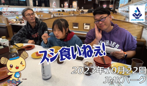 フリースケート – 10月22日 64セッション / JMKRIDE