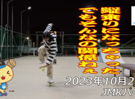 フリースケート – 10月23日 64セッション / JMKRIDE