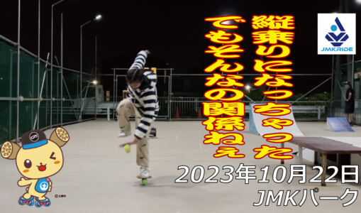 フリースケート – 10月23日 64セッション / JMKRIDE