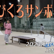 フリースケート – 10月24日 64セッション / JMKRIDE