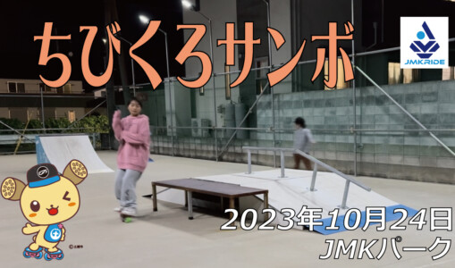 フリースケート – 10月24日 64セッション / JMKRIDE