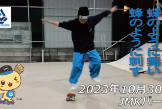 フリースケート – 10月30日 64セッション / JMKRIDE