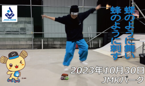 フリースケート – 10月30日 64セッション / JMKRIDE
