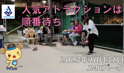 フリースケート – 10月31日 64セッション / JMKRIDE