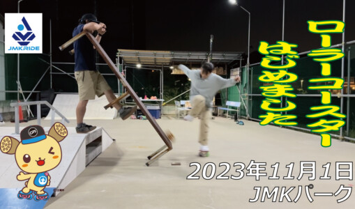 フリースケート – 11月1日 64セッション / JMKRIDE